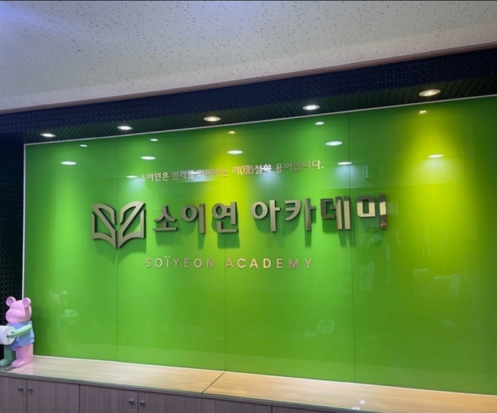 소이연아카데미학원
