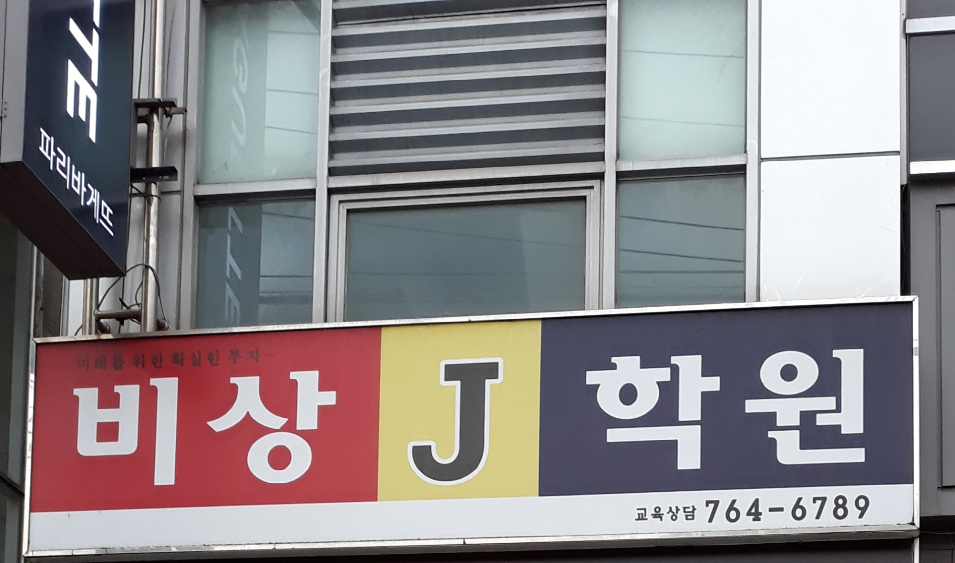 비상J학원