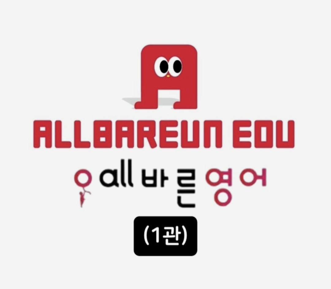 올바른영어학원