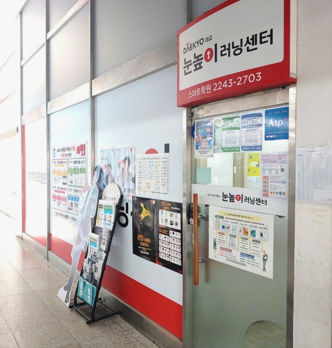 눈높이스마트러닝센터학원
