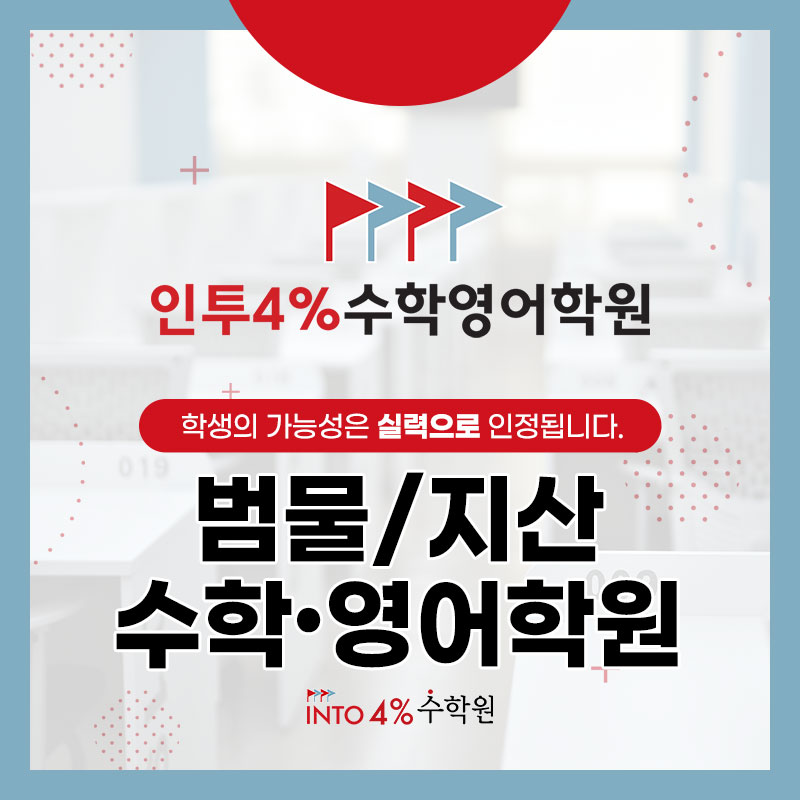 인투4%수학영어학원 지산범물점