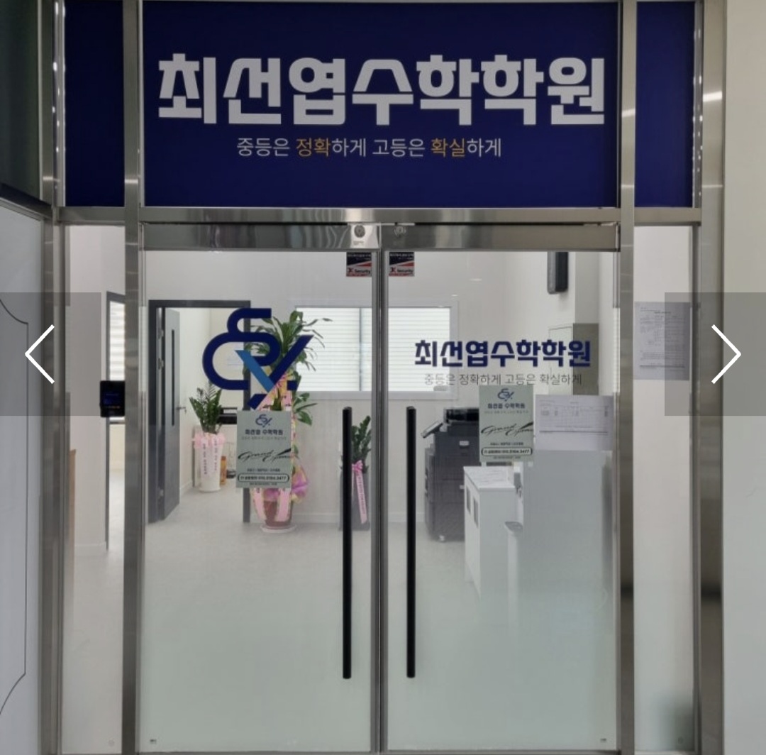 최선엽수학학원