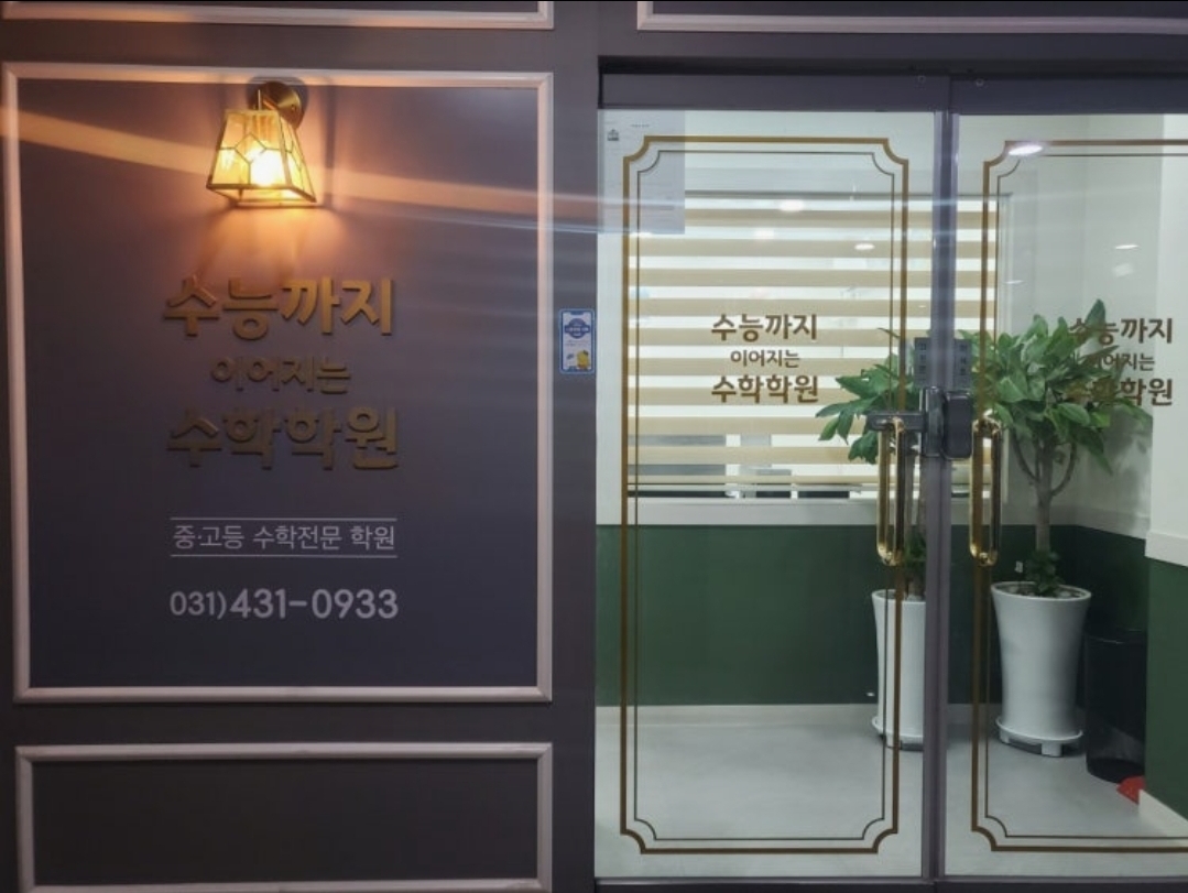수능까지이어지는수학학원
