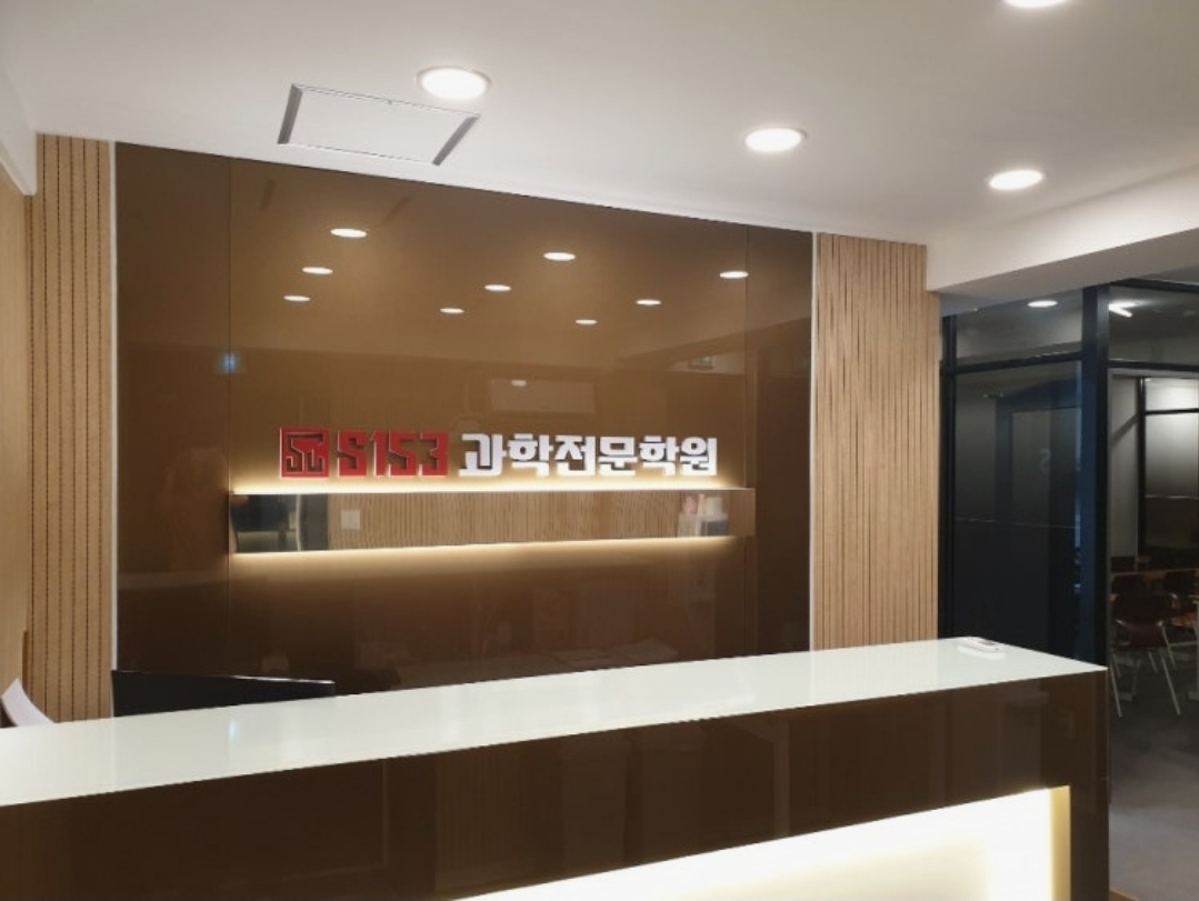 S153과학전문학원