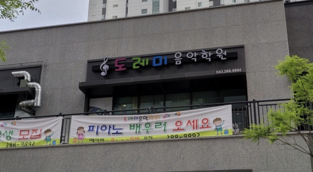 도레미음악학원