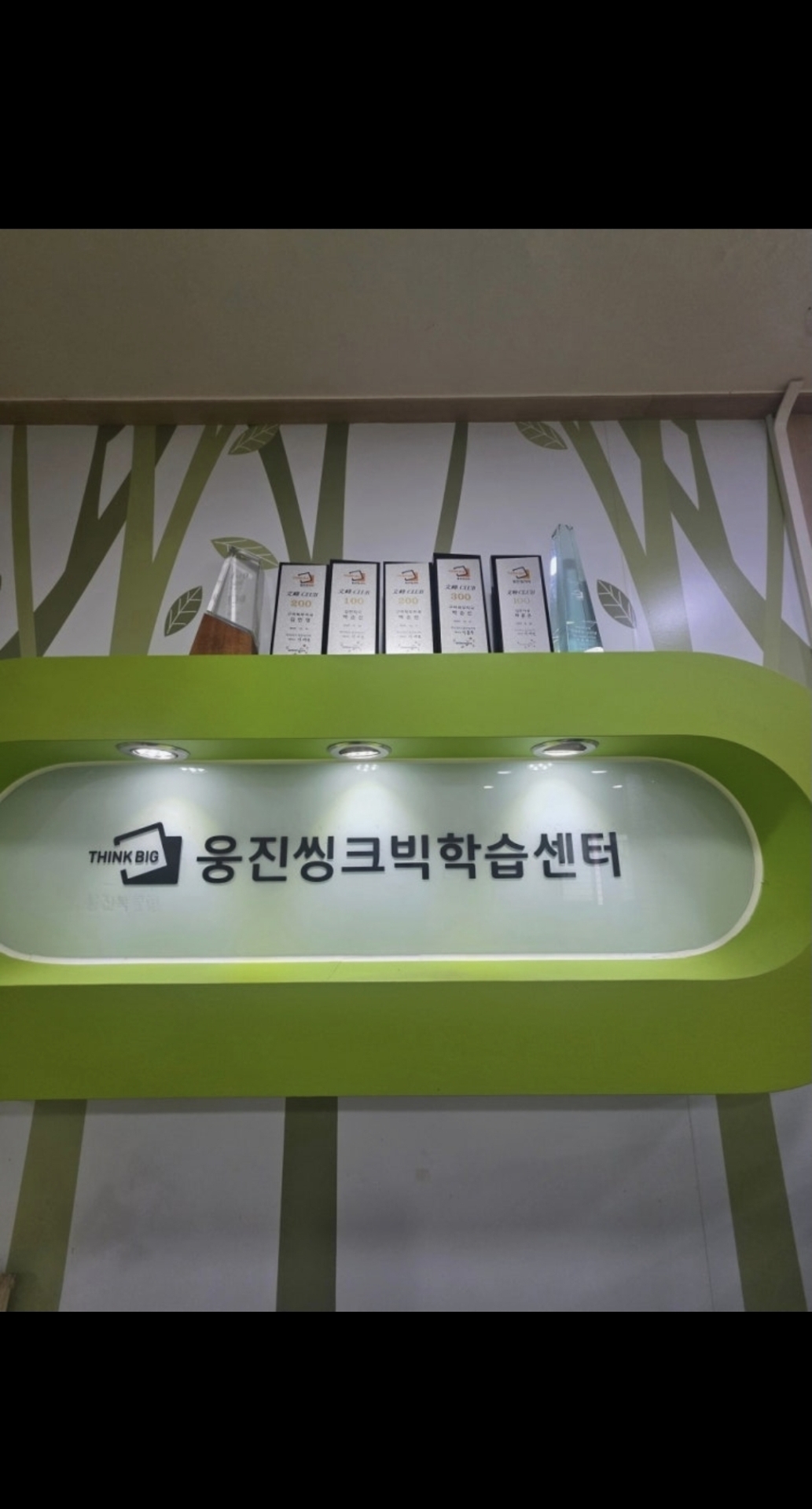 웅진씽크빅 신음센터