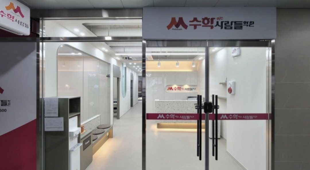 동남수학하는사람들학원