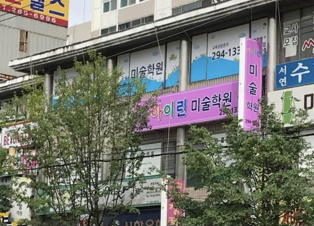아이린미술학원
