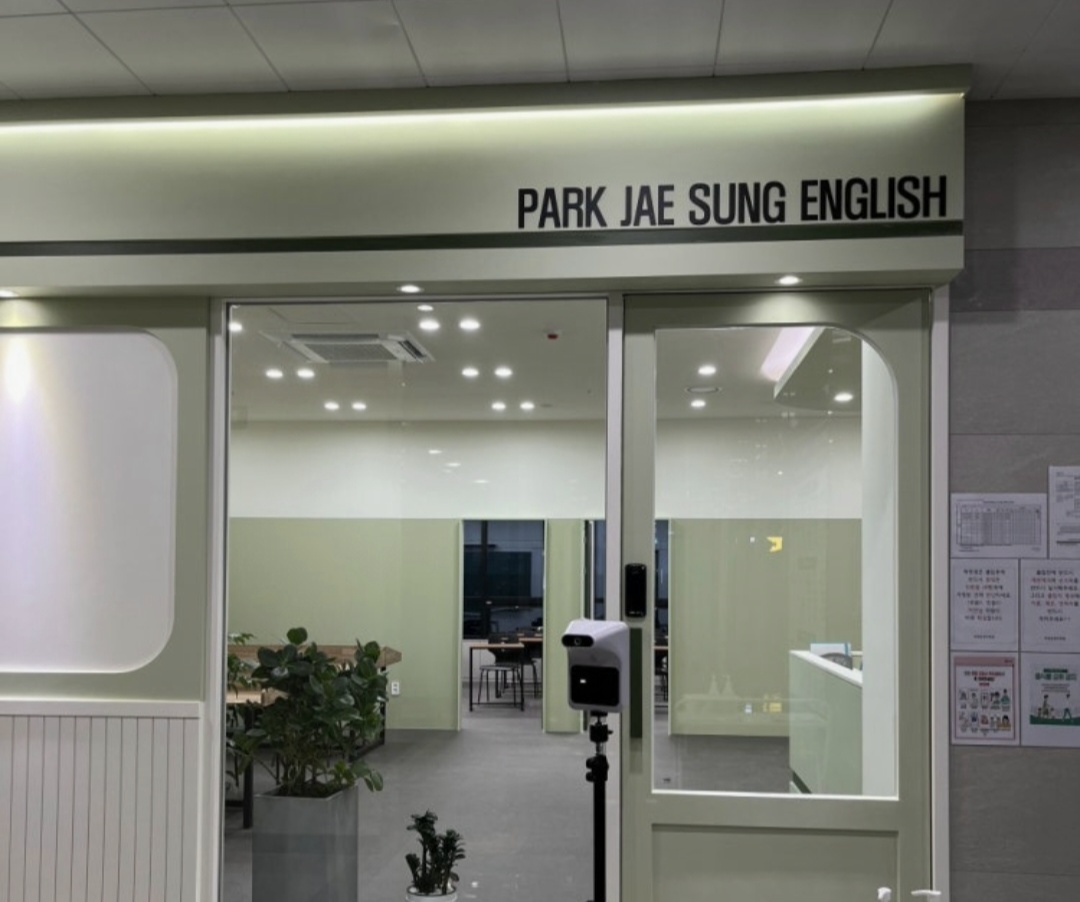 동남박재성영어학원