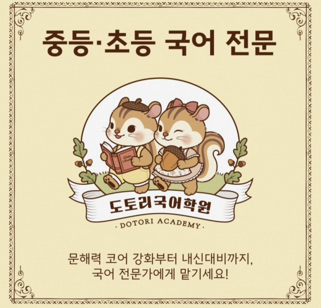 도토리국어학원
