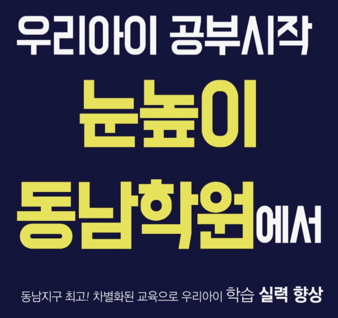 눈높이러닝센터 동남학원