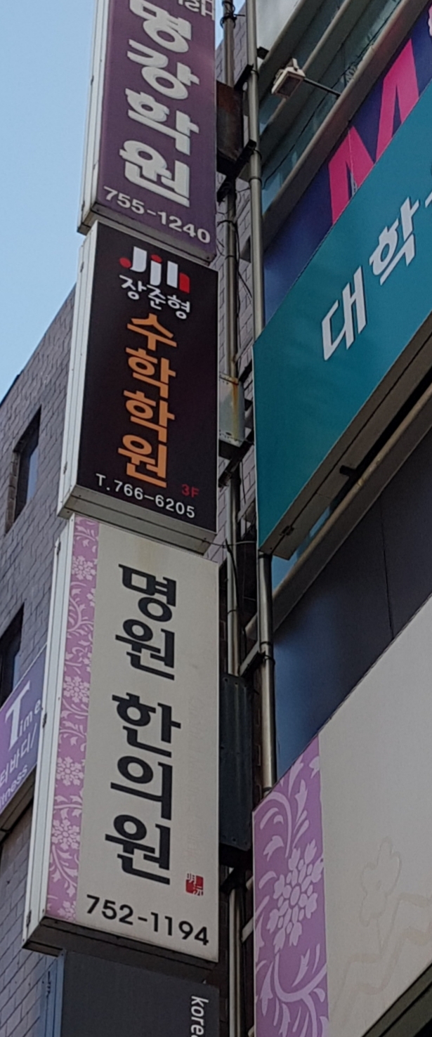 장준형수학학원