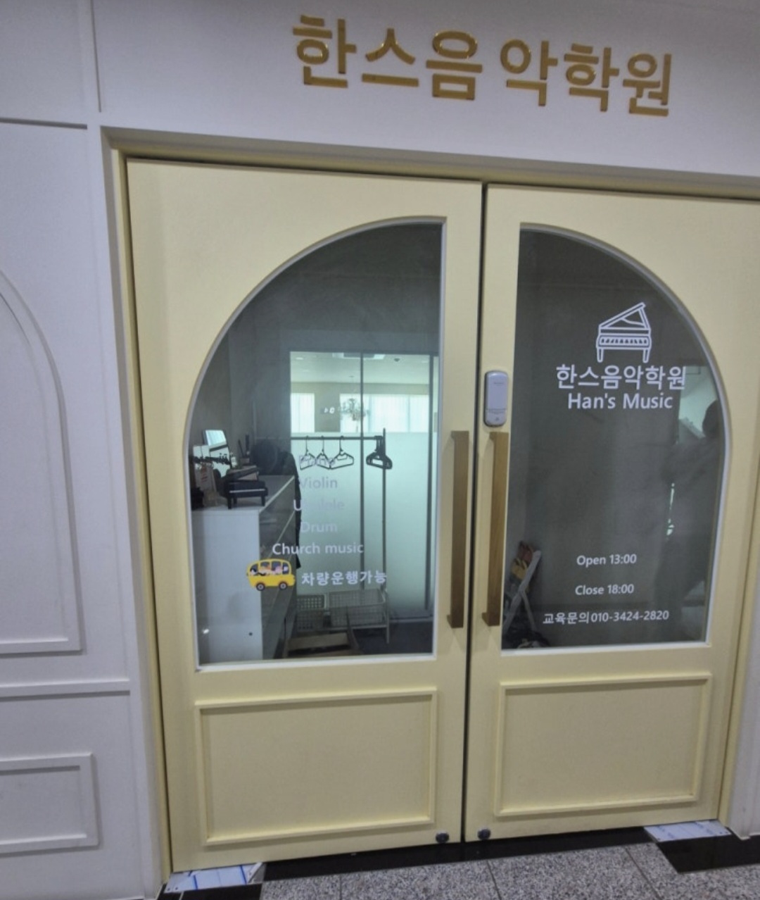 한스음악학원
