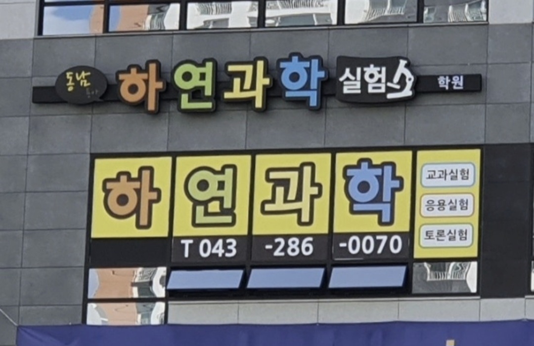 하연과학 동남용아점