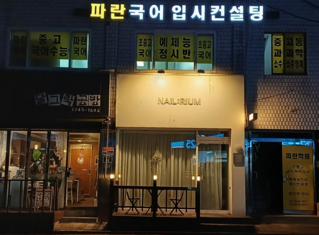 파란학원