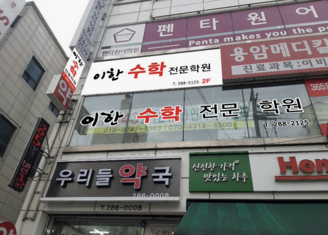 이한수학전문학원