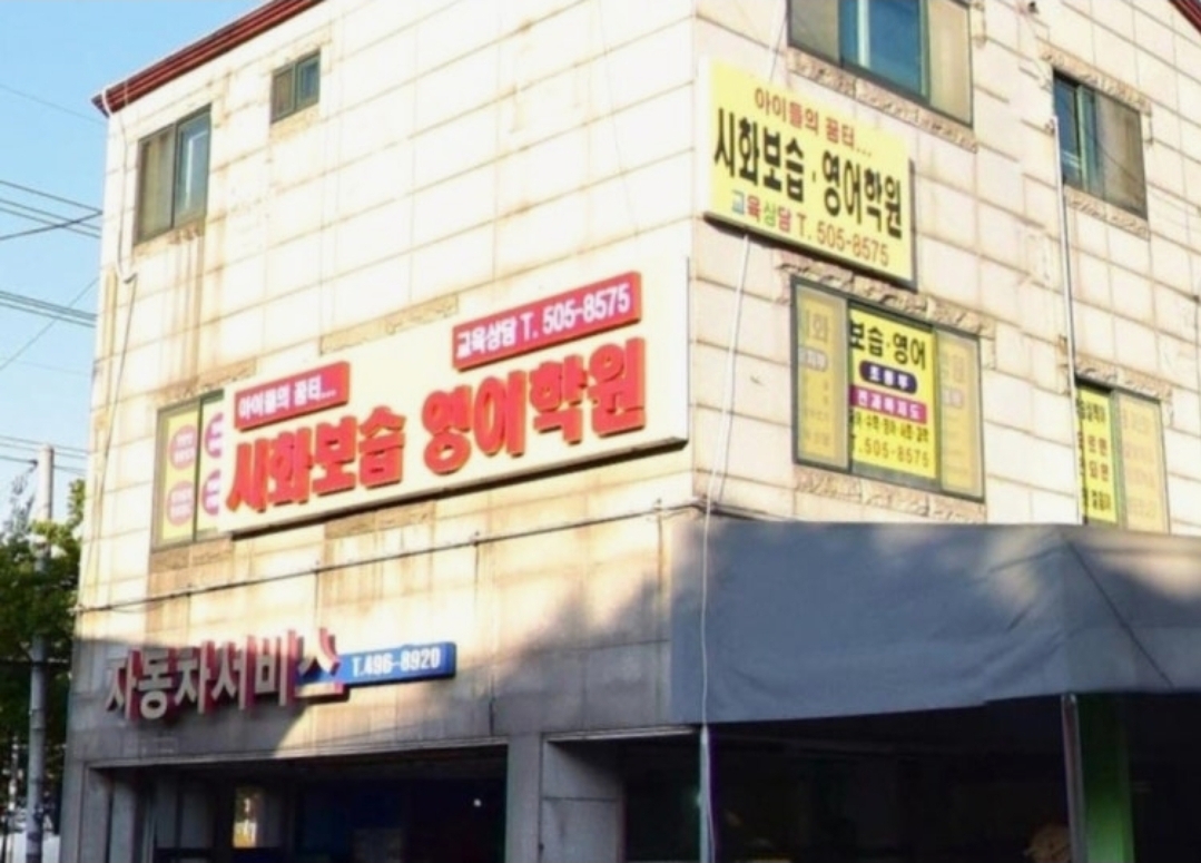 시화보습영어학원