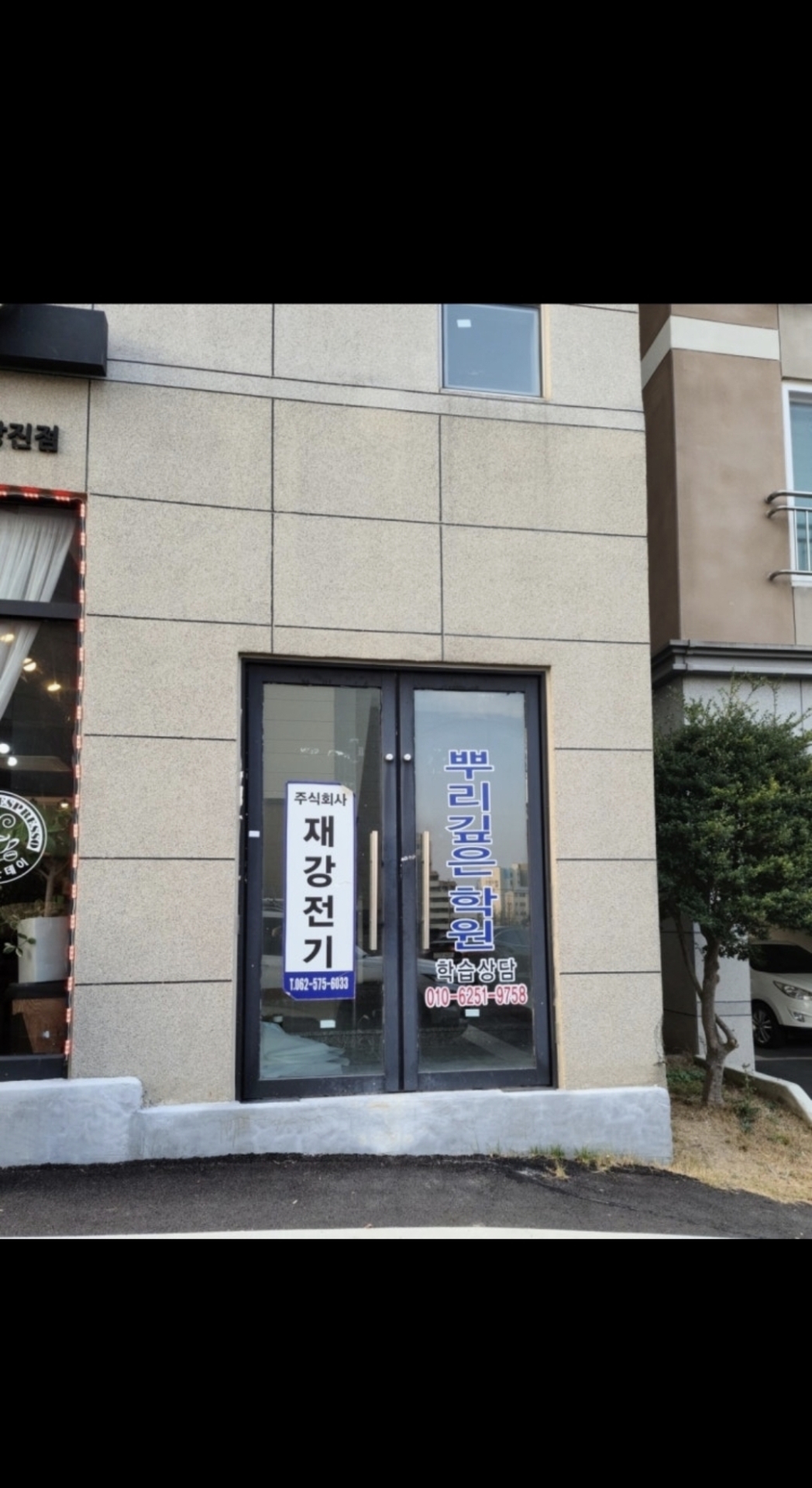 뿌리깊은영수전문학원