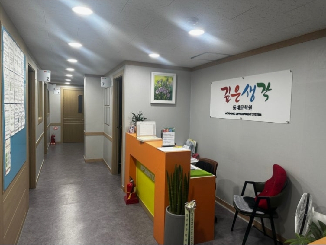 깊은생각 동대문학원