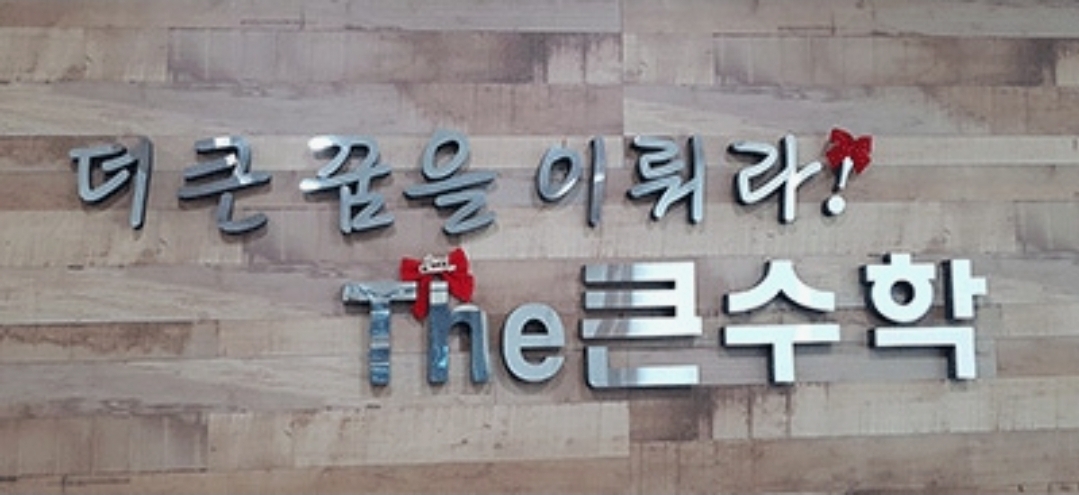 더큰수학학원