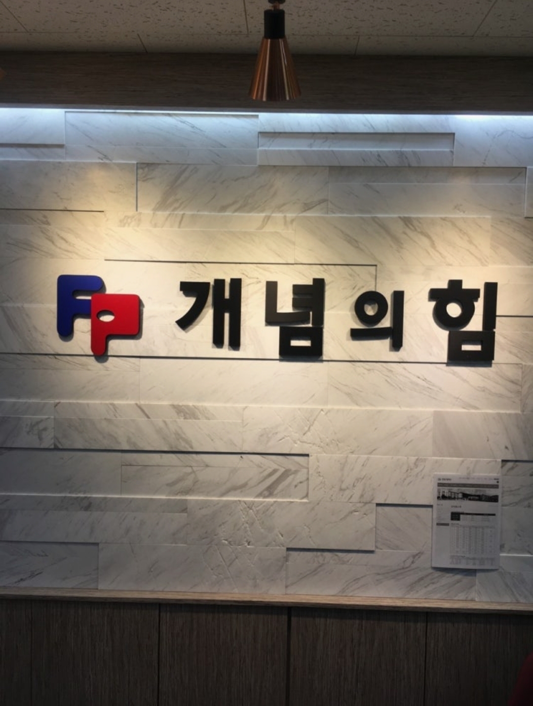 개념의힘학원