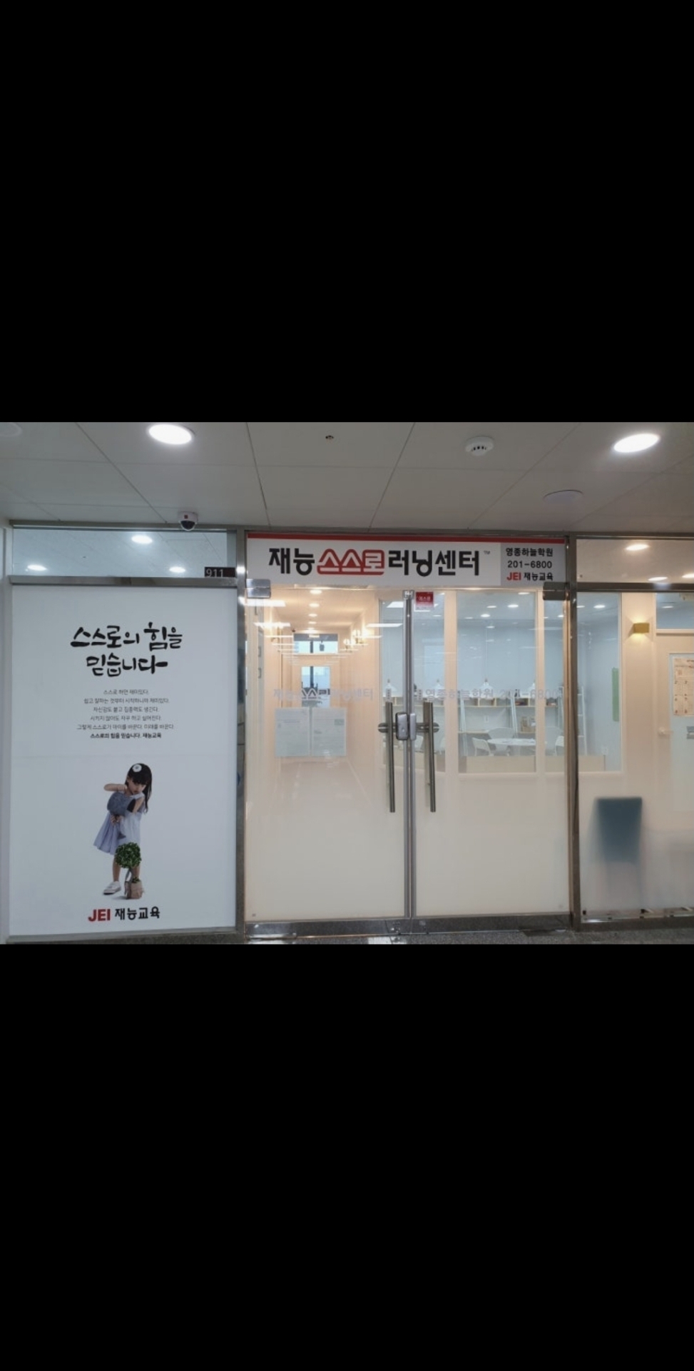 재능스스로 러닝센터 영종하늘학원