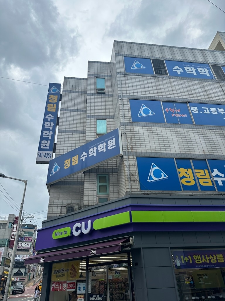 청림수학학원