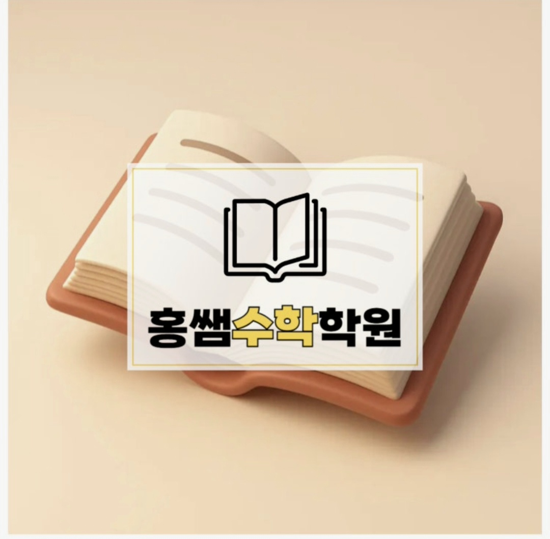 홍쌤수학학원