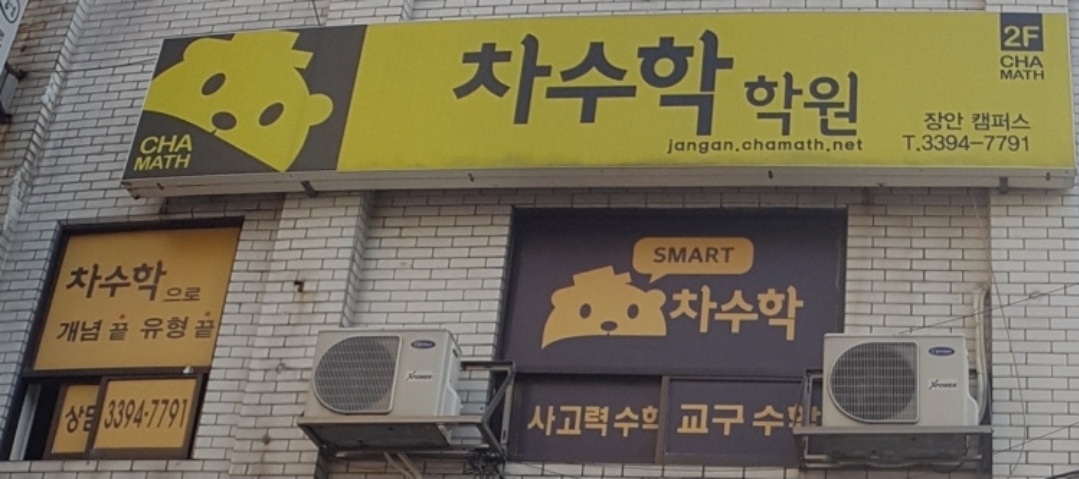 차수학 장안캠퍼스