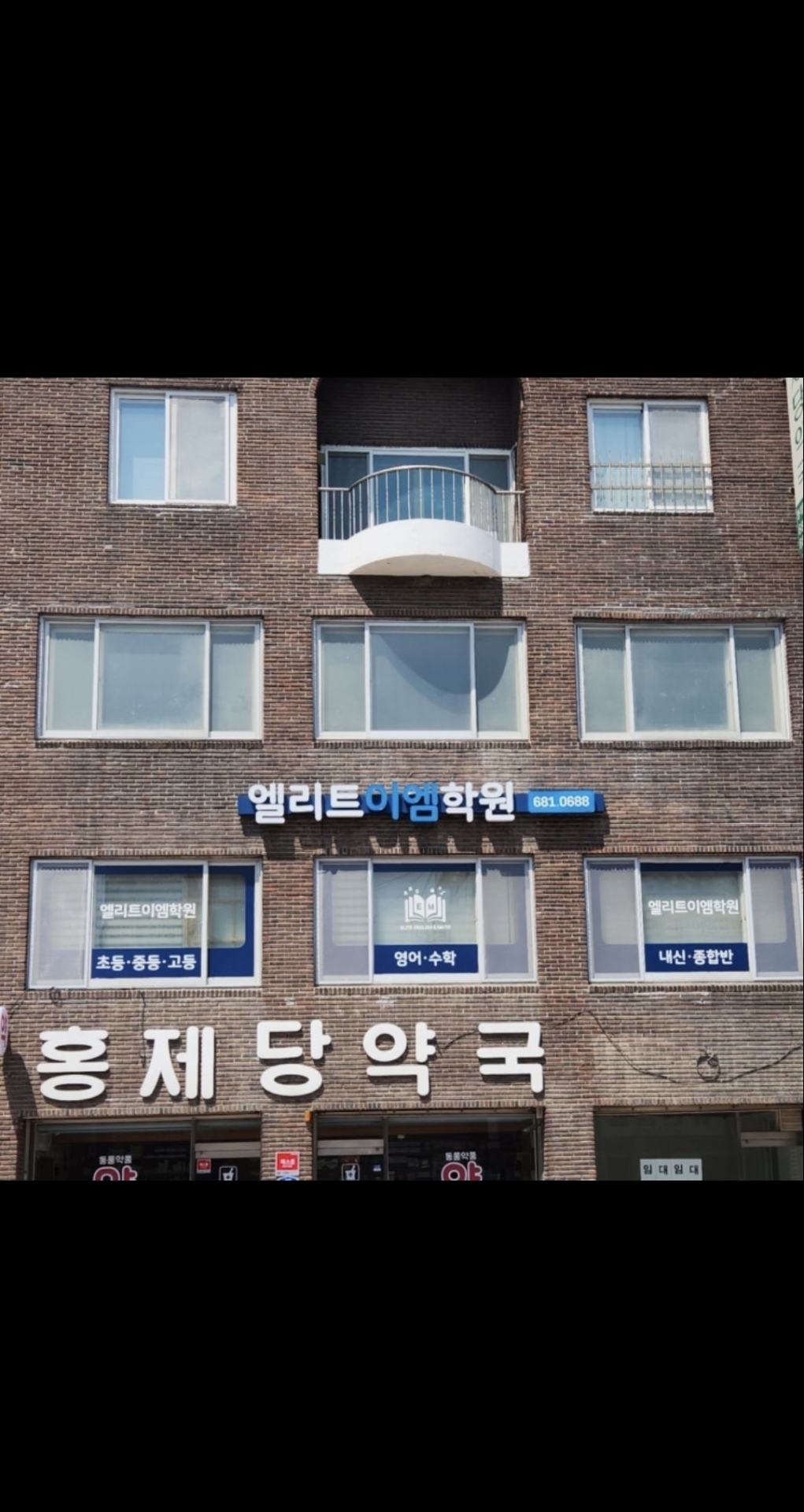엘리트이엠학원