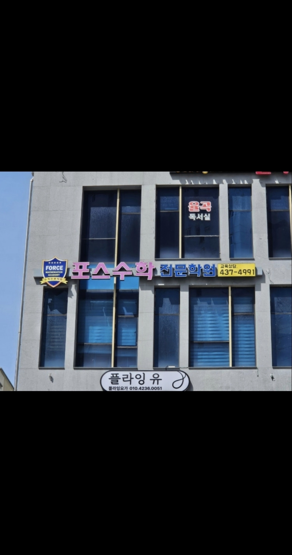 포스수학학원