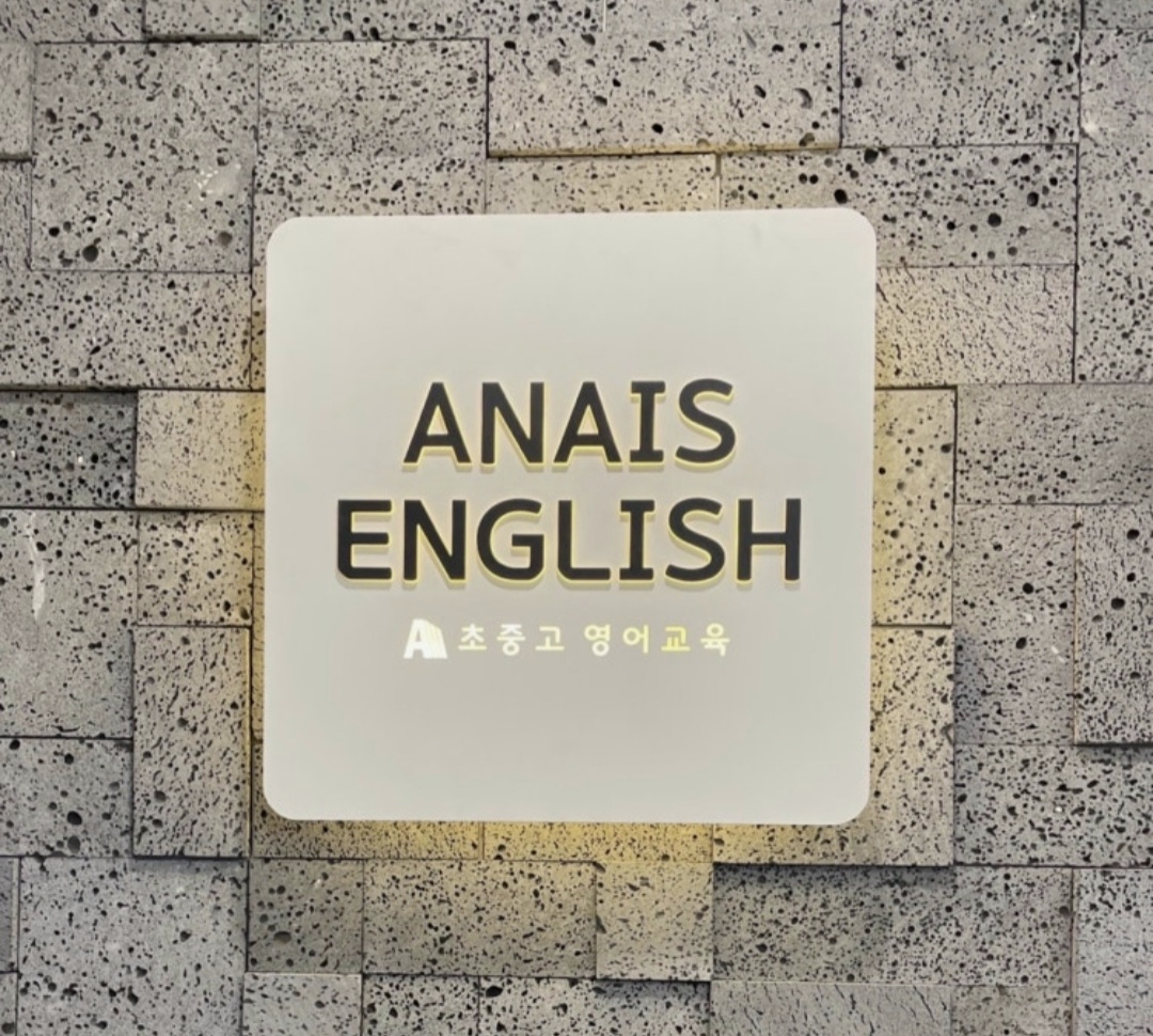 아나이스영어학원