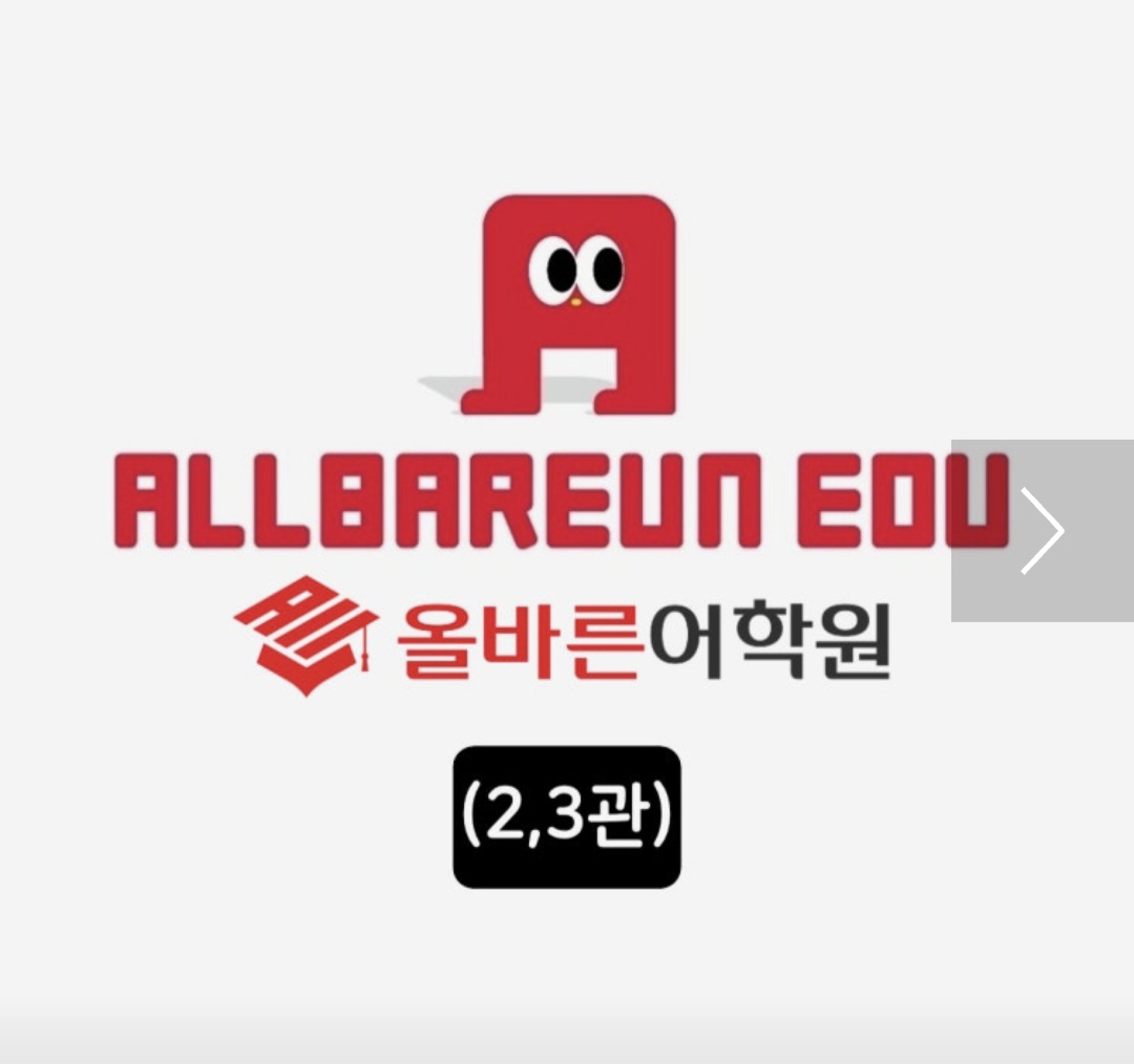 올바른어학원