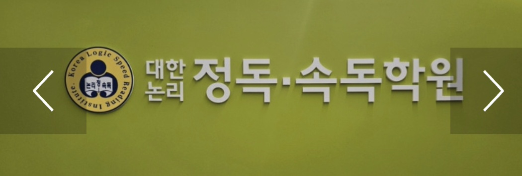 대한논리정독속독학원