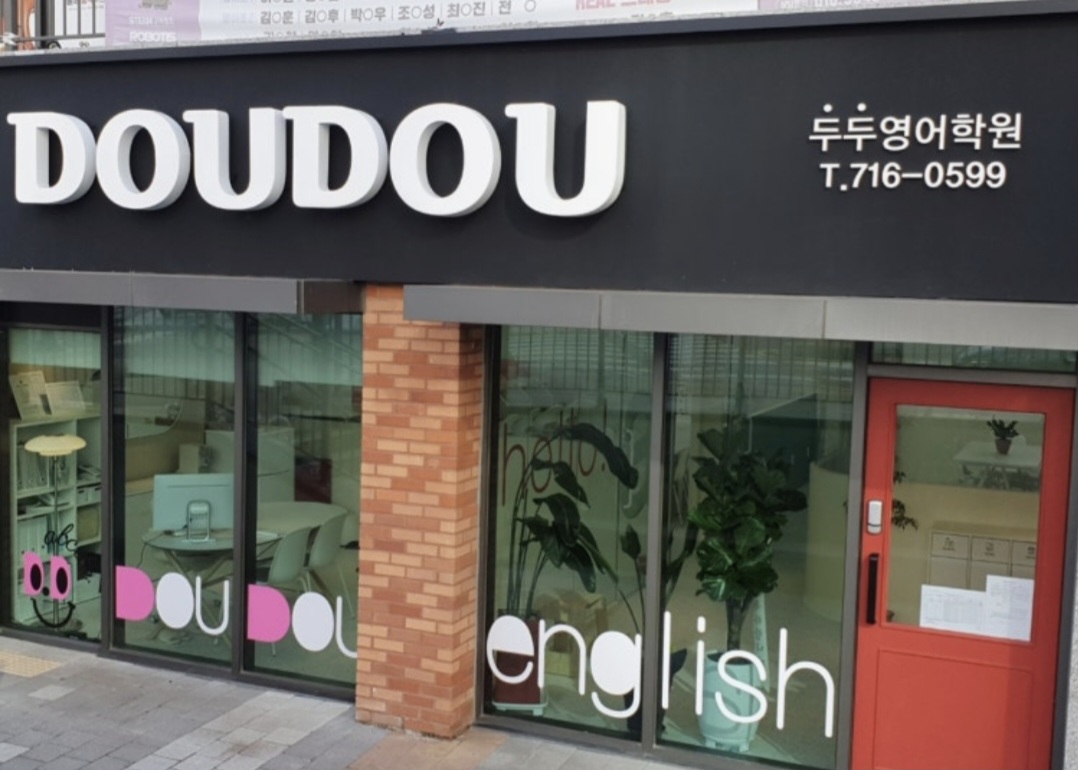 두두영어학원