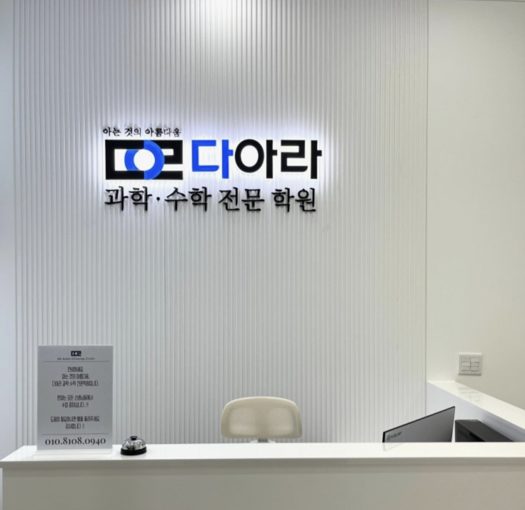 다아라과학수학학원