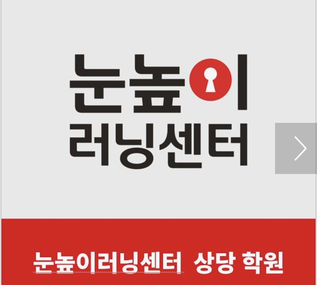 눈높이러닝센터 상당학원