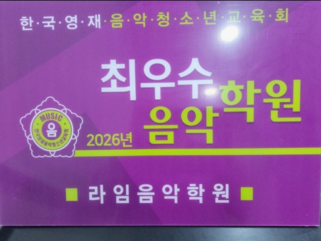 라임음악학원