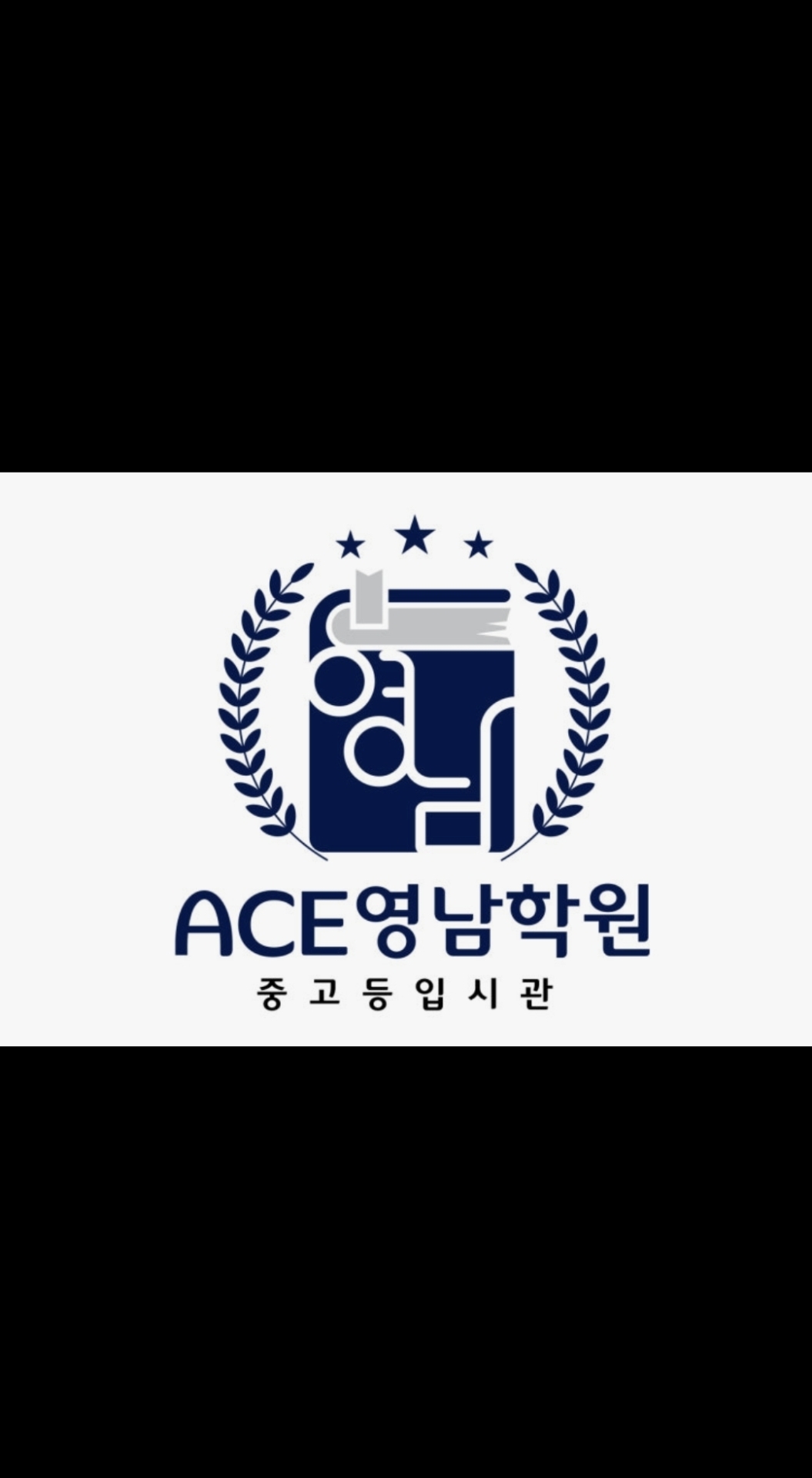 에이스영남학원