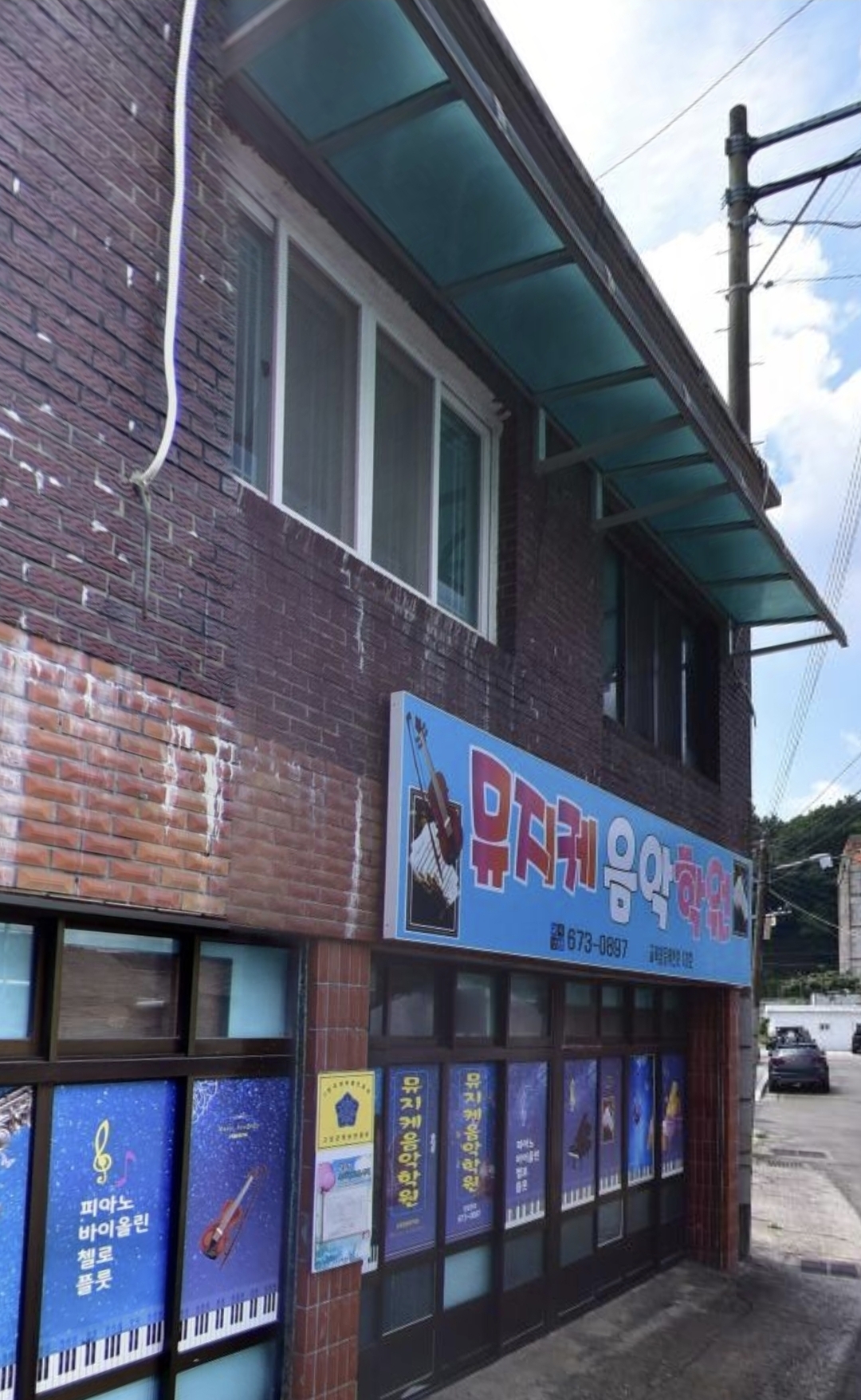 뮤지케음악학원