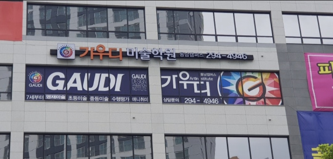 가우디미술학원 동남캠퍼스