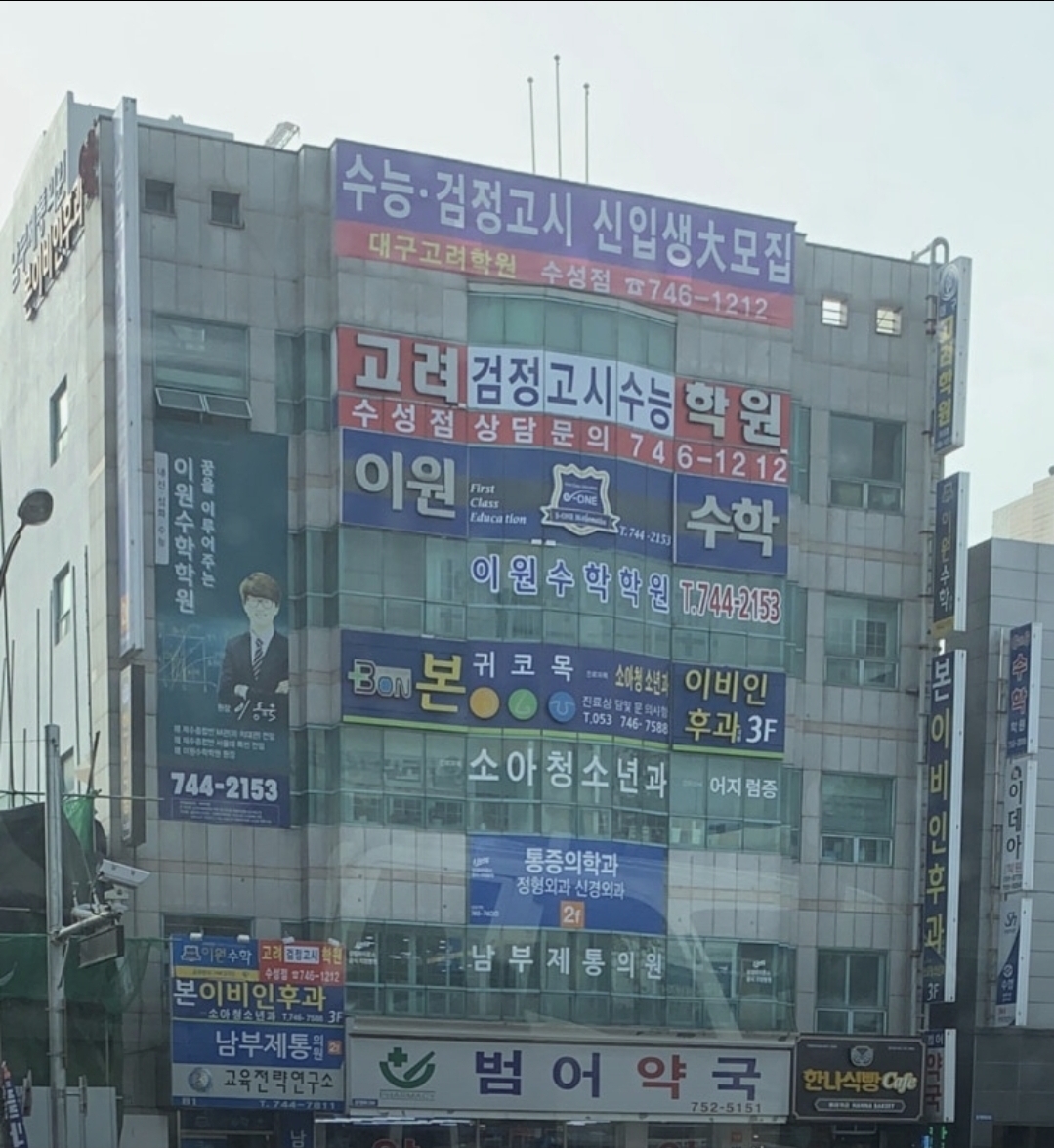 대구고려학원