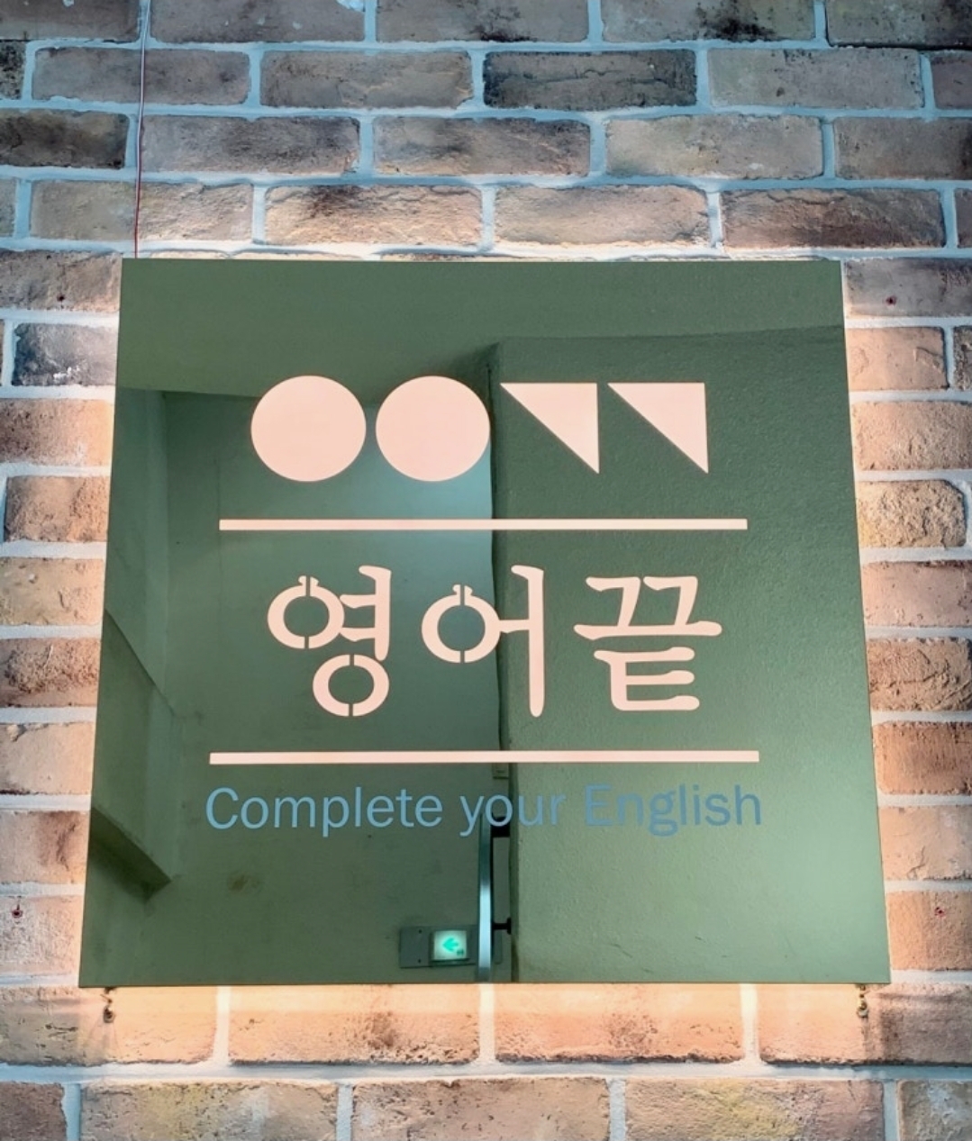 영어끝학원