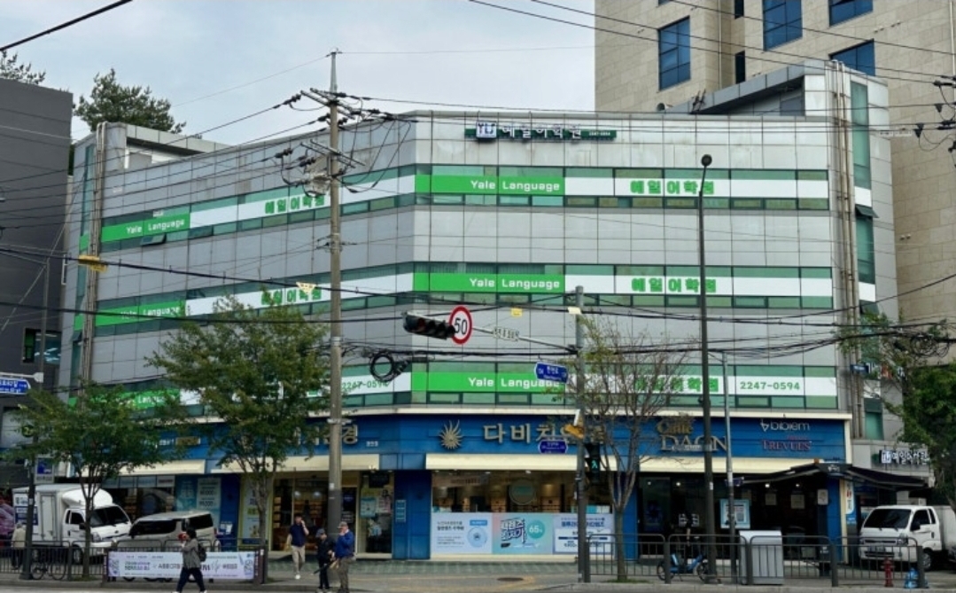 예일어학원