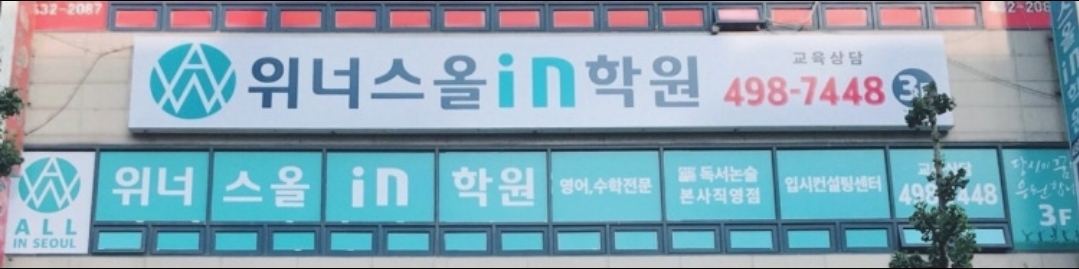 위너스올인학원