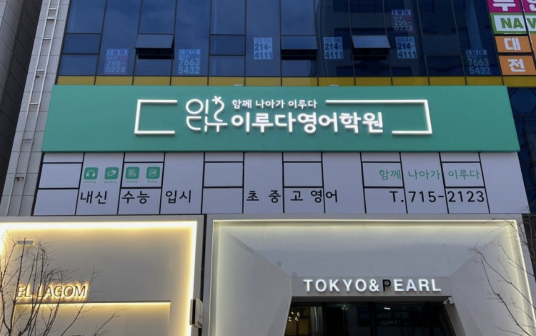 이루다영어학원 청주동남