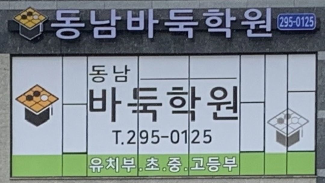 동남바둑학원
