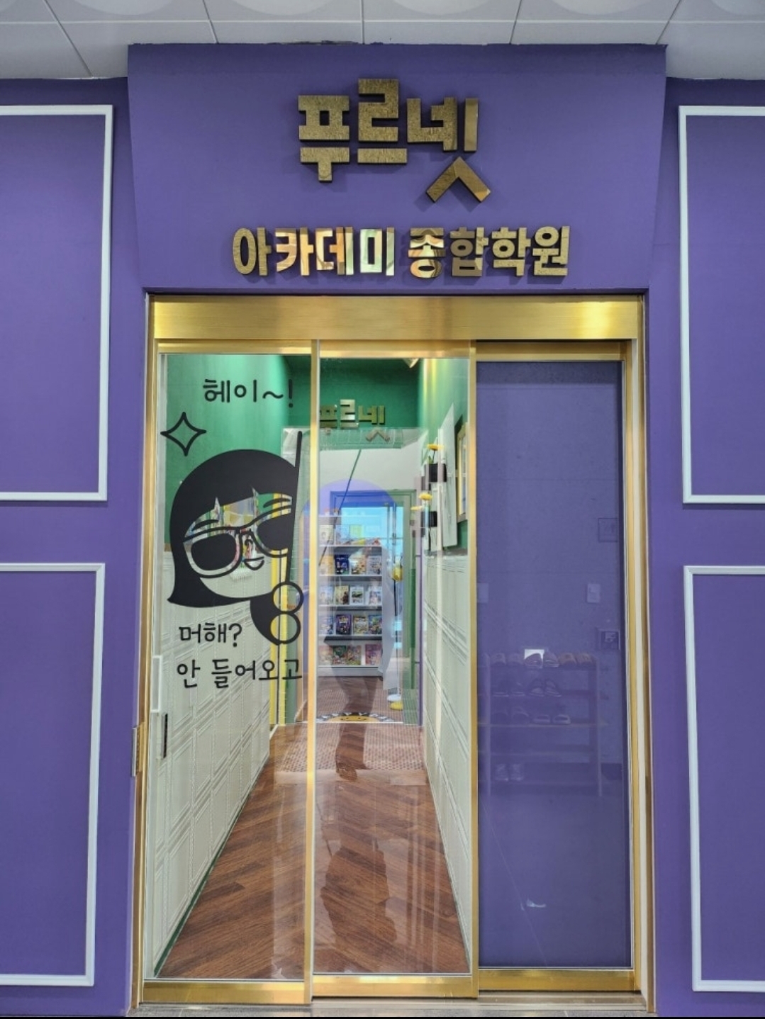 푸르넷아카데미 거북섬종합학원