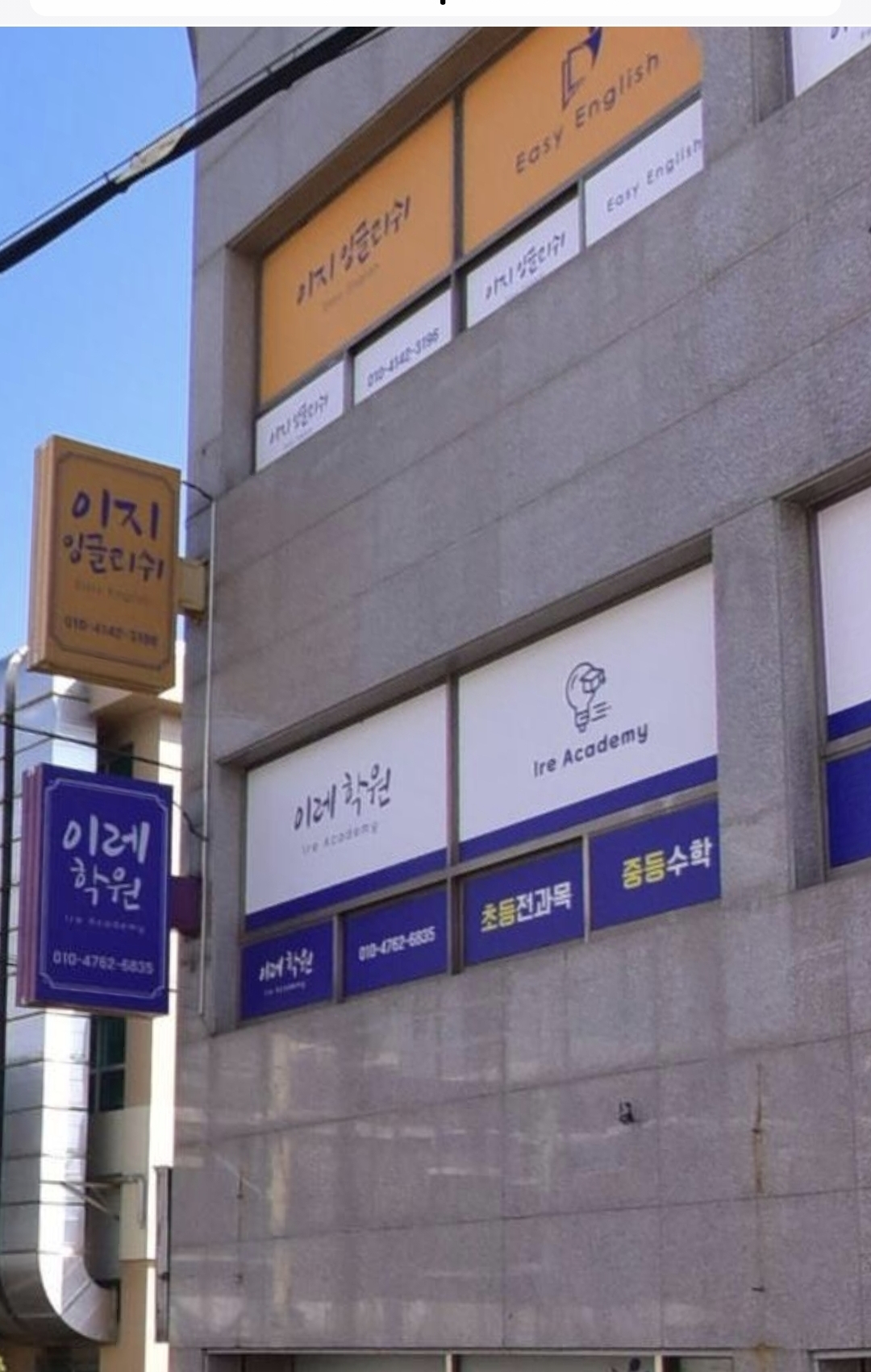 이레학원