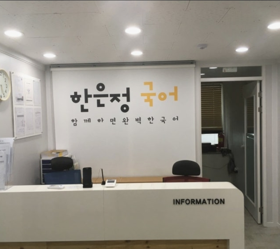 한은정국어전문학원